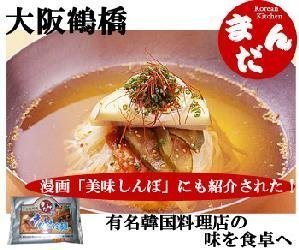 人気絶好調 漫画 美味しんぼ でも紹介された 大阪鶴橋 韓国料理店 まだん の冷麺 お取り寄せしくなる冷麺まとめ